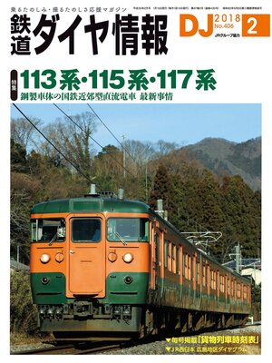 cover image of 鉄道ダイヤ情報_2018年2月号